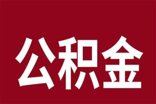 巴彦淖尔离职公积金全部取（离职公积金全部提取出来有什么影响）