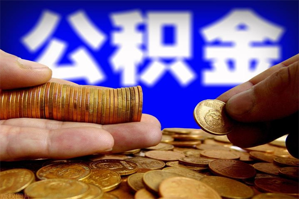 巴彦淖尔离职可以取公积金吗（离职能不能取公积金）