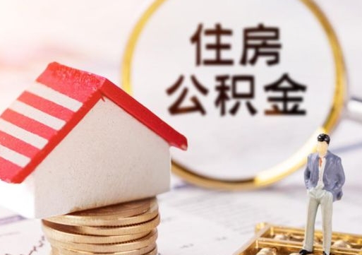 巴彦淖尔单位离职半年可以取住房公积金（离职半年才能取公积金）