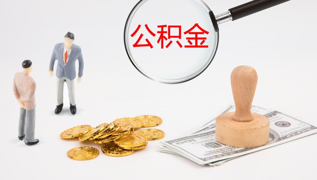 巴彦淖尔辞职了公积金多久可以取（辞职了公积金多久可以取出来吗）