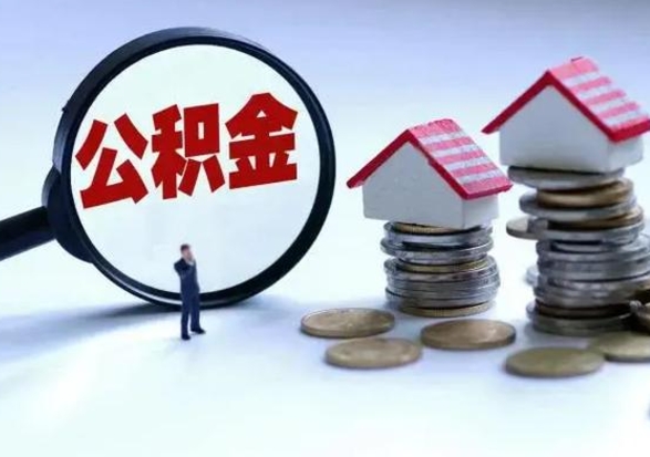 巴彦淖尔公积金辞职了可以提吗（住房公积金辞职了可以全额提取吗）