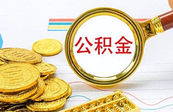 巴彦淖尔封存的离职公积金怎么取（离职公积金封存提取）